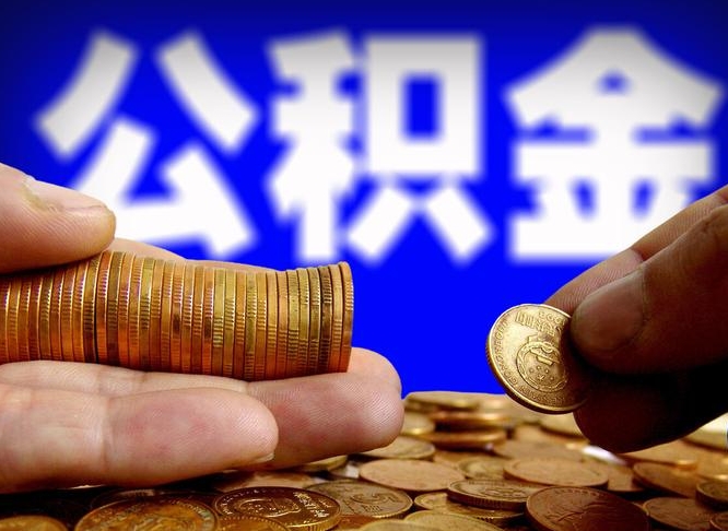 公积金成立时间-永春公积金代办平台